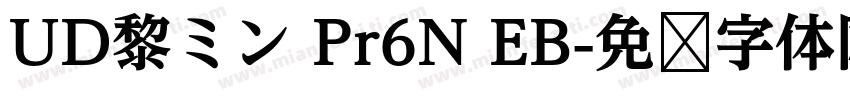 UD黎ミン Pr6N EB字体转换